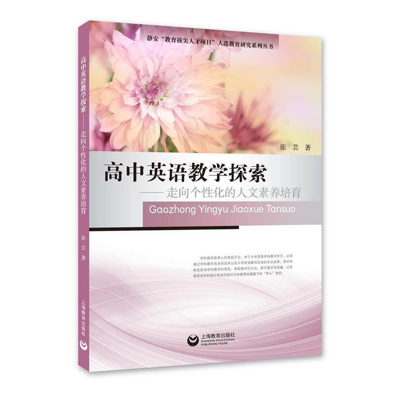 【正版书】 高中英语教学探索-走向个性化的人文素养培育 张芸 著 上海教育出版社