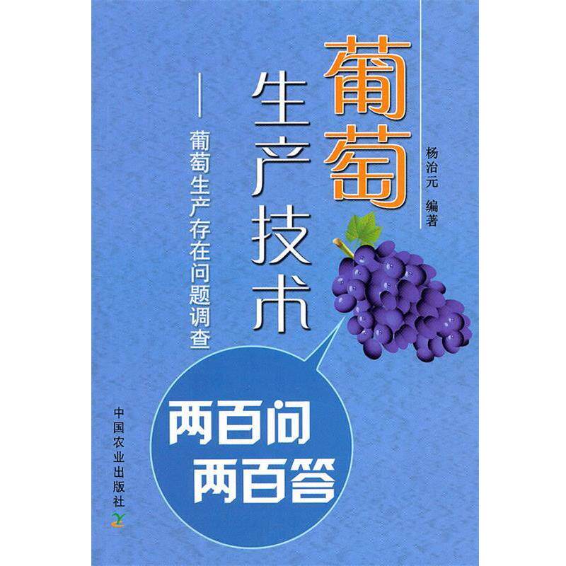 【正版书】 葡萄生产技术两百问两百答—葡萄生产存在问题调查 杨治元 编著 中国农业出版社