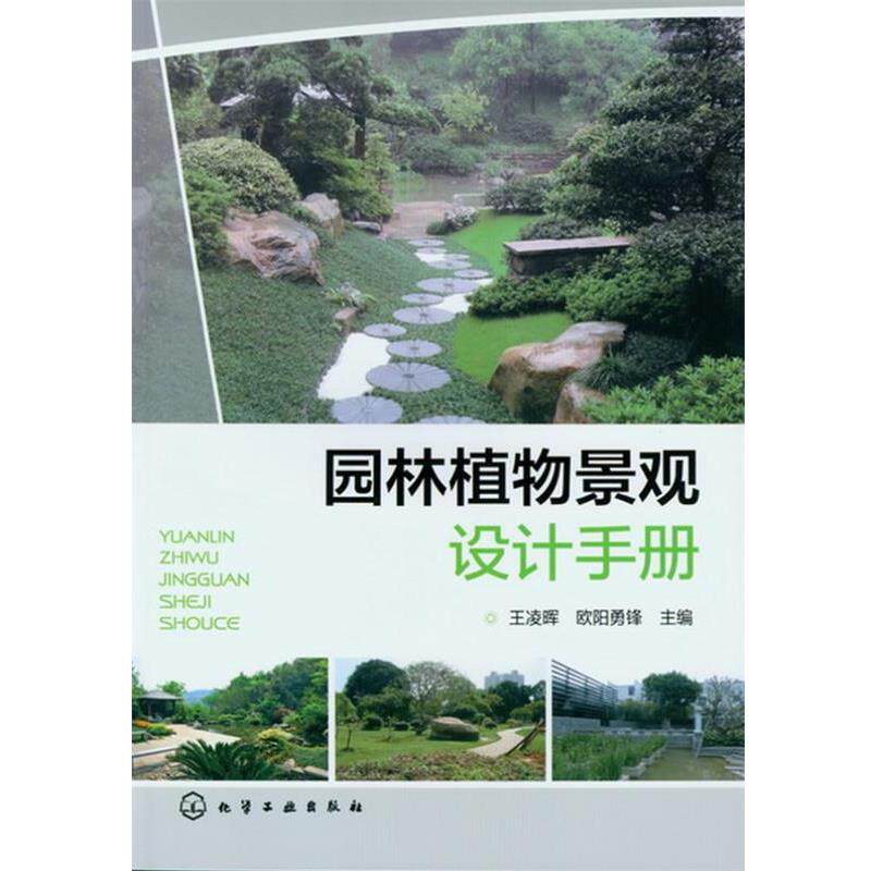 【正版书】 园林植物景观设计手册 王凌晖,欧阳勇锋 编 化学工业出版社