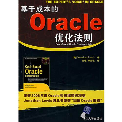 【正版书】 基于成本的Oracle优化法则 （美）刘易斯 著,赵恒,李正仪 译 清华大学出版社