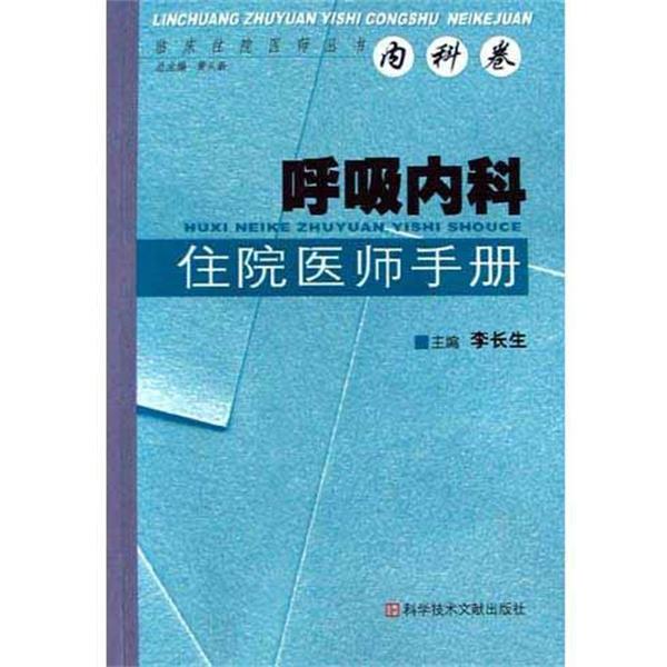 【正版书】 呼吸内科住院医师手册 李长生 主编 科学技术文献出版社