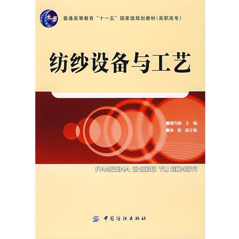 【正版书】 纺纱设备与工艺 魏雪梅　主编 中国纺织出版社,书籍/杂志/报纸,家庭教育,淘宝优惠券,粉丝福利购,淘宝优惠卷