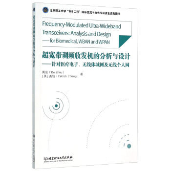【正版】超宽带调频收发机的分析与设计 针对医疗电子无线体域网及无线个 周波（Bo Zhou