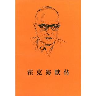 【正版】霍克海默传 [德]贡尼、[德]林