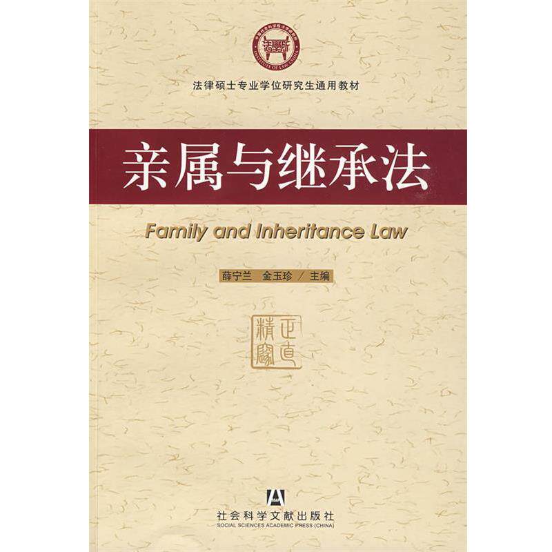 【正版书】 亲属与继承法 薛宁兰,金玉珍　主编 社会科学文献出版社