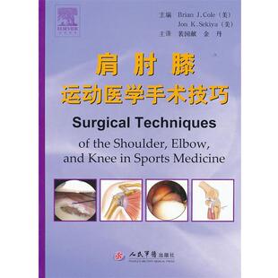 【正版书】 肩肘膝运动医学手术技巧 (美)蔻,塞奇亚　主编,裴国献,金丹　主译 人民军医出版社