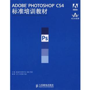 【正版】ADOBE PHOTOSHOP CS4标准培训教材 汪河、张明真、闫晶