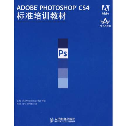 【正版】ADOBE PHOTOSHOP CS4标准培训教材 汪河、张明真、闫晶