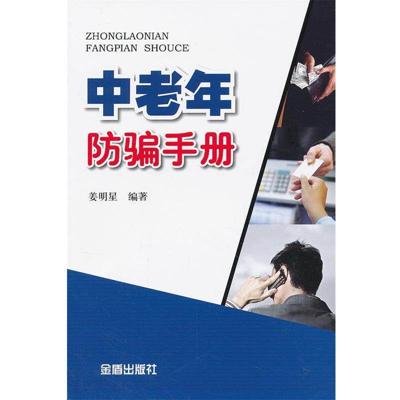 【正版书】 中老年防骗手册 姜明星 编著 金盾出版社