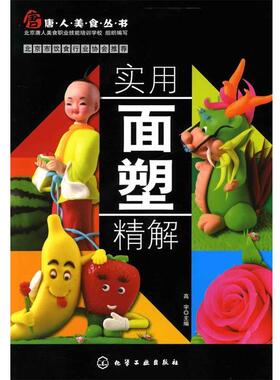 【正版书】 唐人美食丛书--实用面塑精解 高宇　主编 化学工业出版社