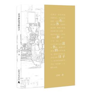 【正版书】 有书和没书的日子 余斌 著 广西师范大学出版社