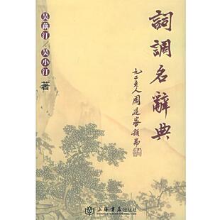 【正版书】 词调名辞典 吴藕汀,吴小汀 著 上海书店出版社