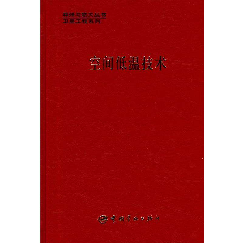 【正版书】 卫星系列·空间低温技术 达道安 主编 中国宇航出版社