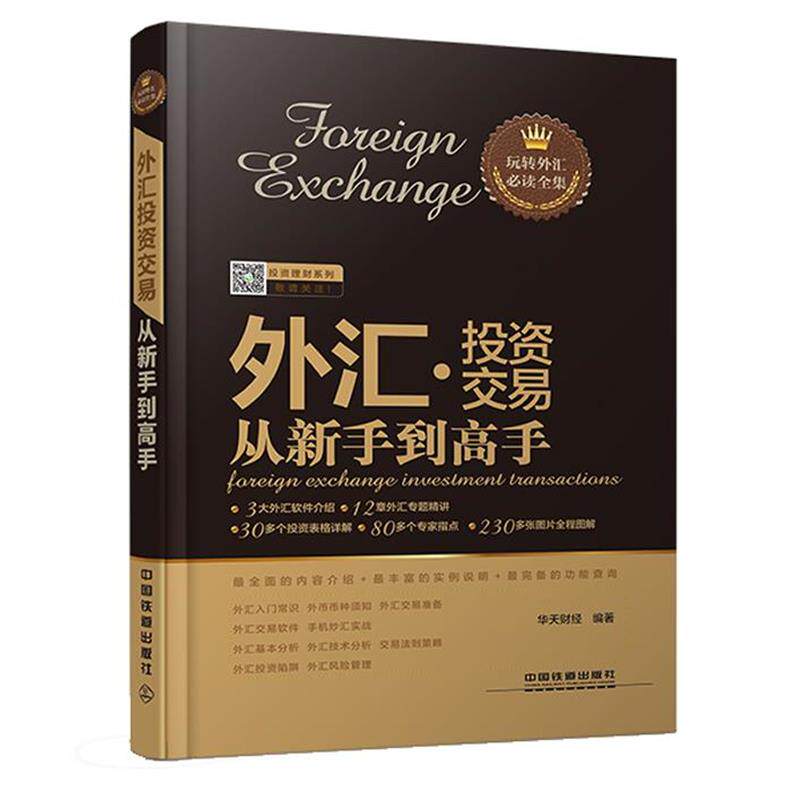 【正版书】 外汇投资交易从新手到高手 华天财经　编著 中国铁道出版社