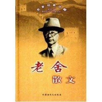 【正版书】 勤俭持家 老舍 内蒙古文化出版社