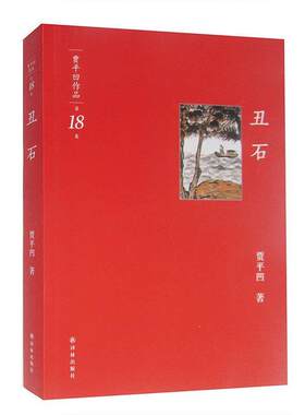 【正版书】 丑石 贾平凹 译林出版社
