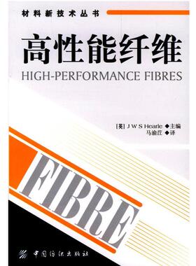 【正版】高性能纤维 [英]赫尔（Hear