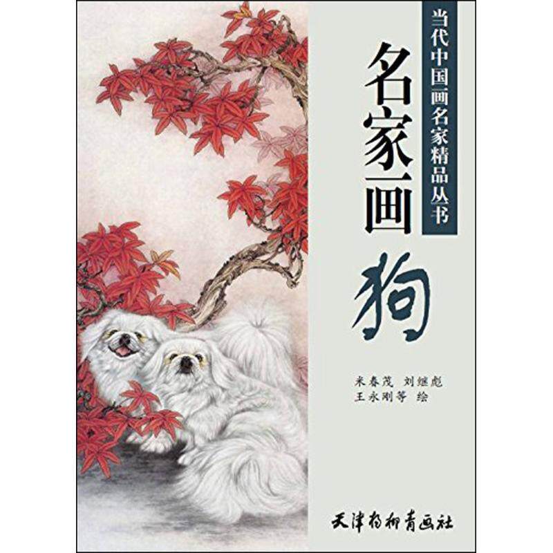 名家画狗 杨柳青4开 米春茂 等  绘