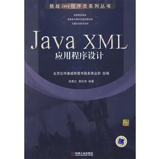 【正版书】 Java XML 应用程序设计 侯要红,栗松涛 编著 机械工业出版社