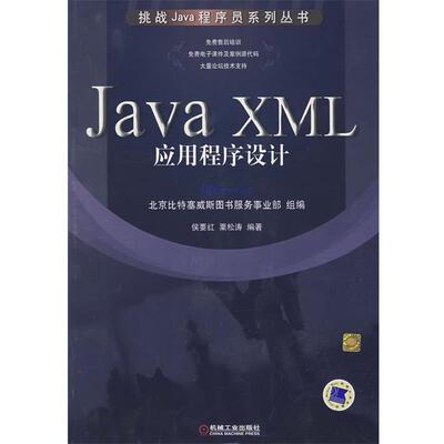 【正版书】 Java XML 应用程序设计 侯要红,栗松涛　编著 机械工业出版社