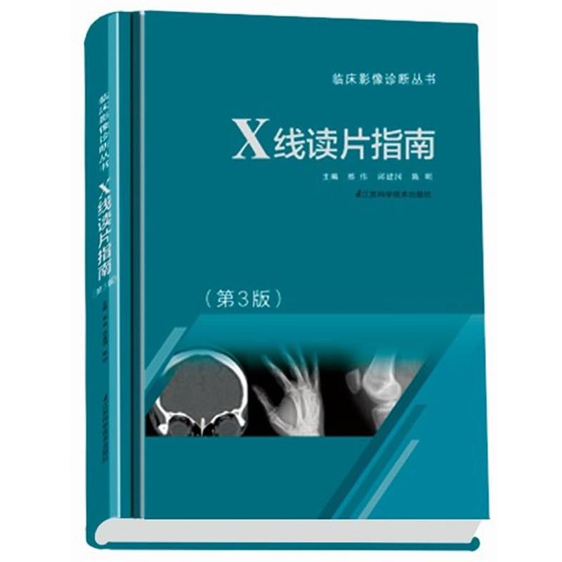 【正版书】 X线读片指南 邢伟 等主编 江苏科学技术出版社