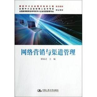 【正版书】 网络营销与渠道管理 褚福灵 中国人民大学出版社