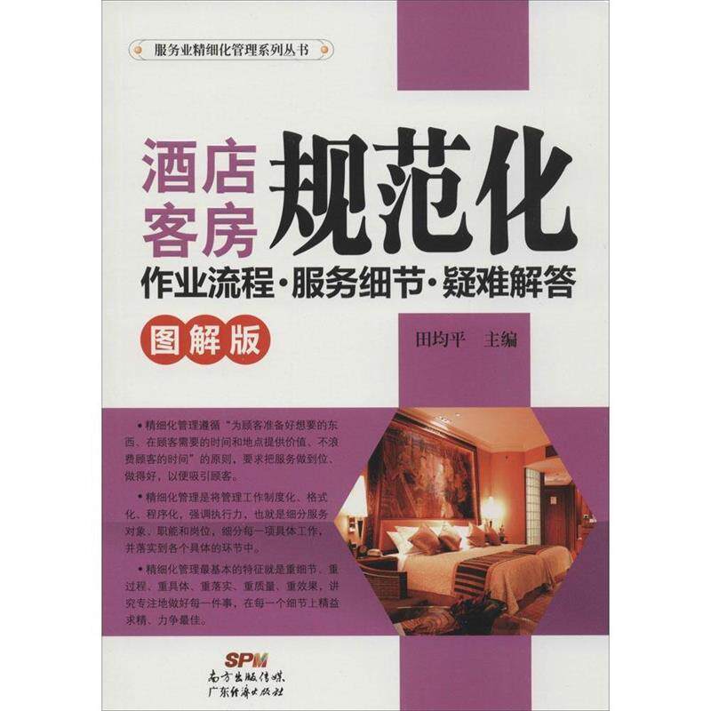 【正版书】 酒店客房规范化作业流程·服务细节·疑难解答图解版 田均平 广东经济出版社有限公司