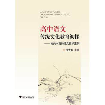 【正版书】 高中语文传统文化教育初探-走向本真的语文教学案例 项香女 编 浙江大学出版社