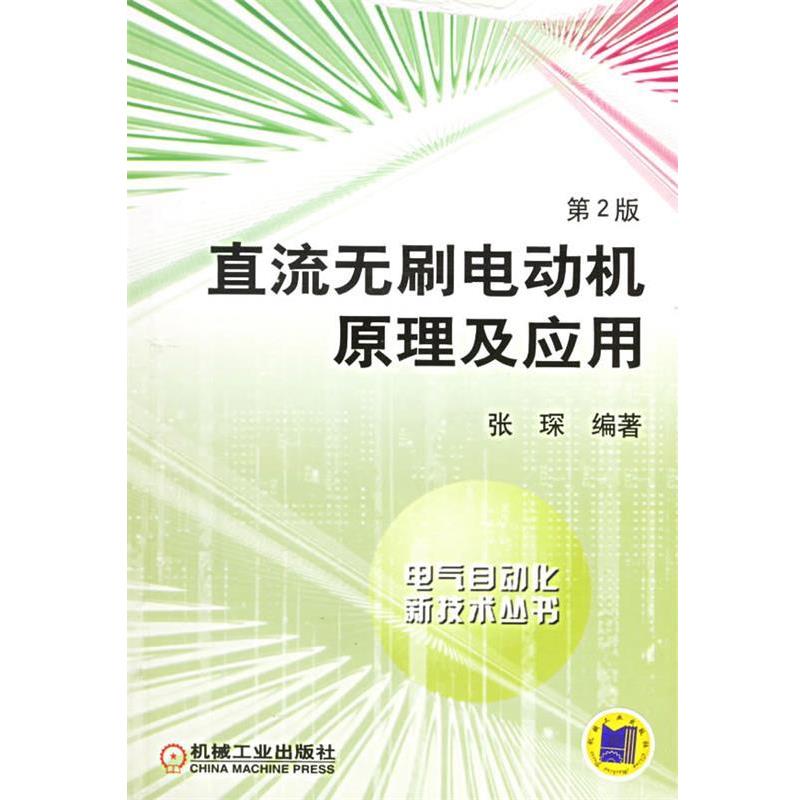 【正版书】 直流无刷电动机原理及应用 张琛 编著 机械工业出版社