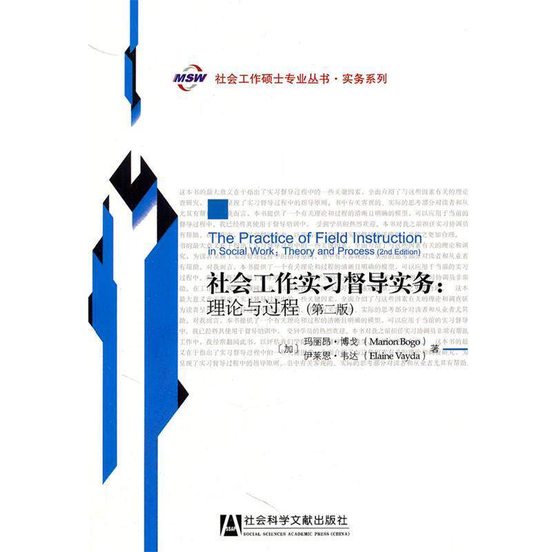 【正版书】 社会工作实习督导实务:理论与过程 (加)博戈 等著 社会科学文献出版社