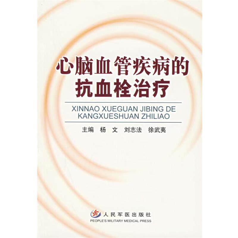 【正版书】 心脑血管疾病的抗血栓 杨文,刘志法,徐武夷 主编 人民军医出版社