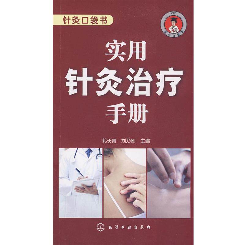 【正版书】 针灸口袋书--实用针灸手册 郭长青,刘乃刚 主编 化学工业出版社