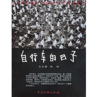 【正版书】 自行车的日子 王文澜,倪萍 著 中国文联出版社