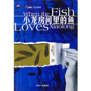 鱼 小龙房间里 吴虹飞 正版