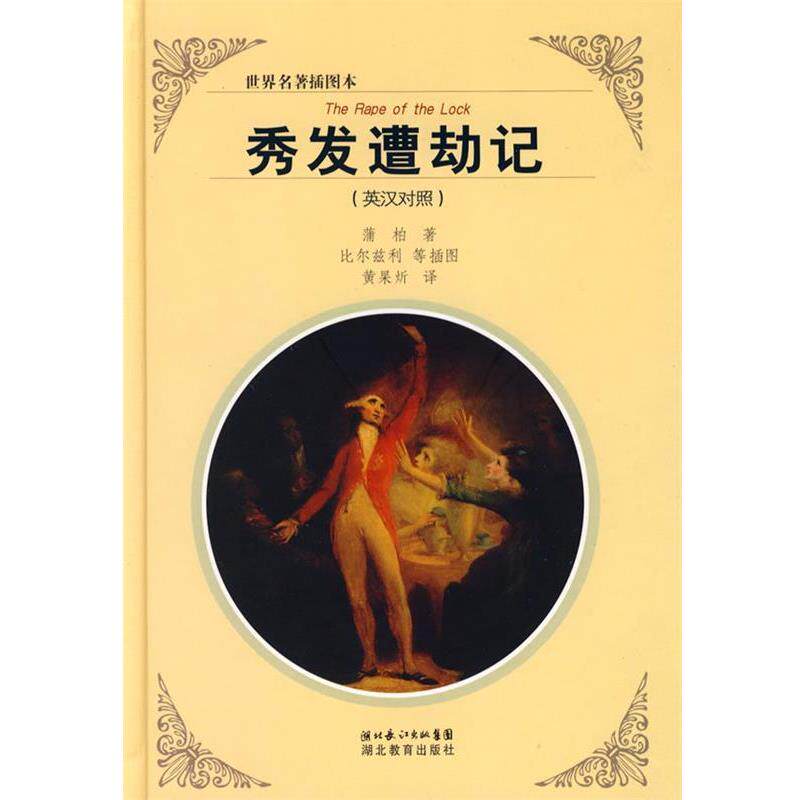 【正版书】 秀发遭劫记 蒲柏 著,比尔兹利 等插图,黄杲炘 译 湖北教育出版社