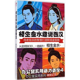 【正版书】 相生金水趣说西汉 相生金水 北京时代华文书局
