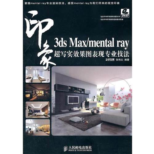 【正版】3ds Max mental ray印象 超写实效果图表现专 张伟文