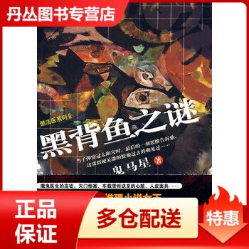 【正版】黑背鱼之谜 鬼马星