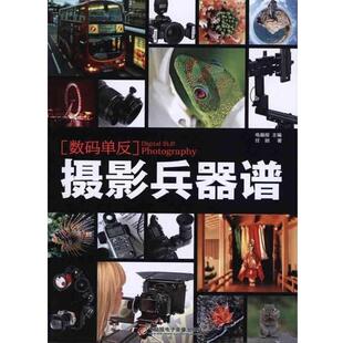 【正版书】 数码单反摄影兵器谱 任丽 电脑报电子音像出版社