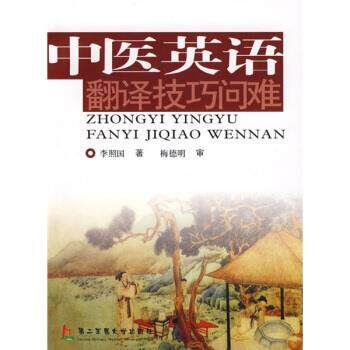 【正版书】 中医英语翻译技巧问难 李照国 著 上海第二军医大学出版社