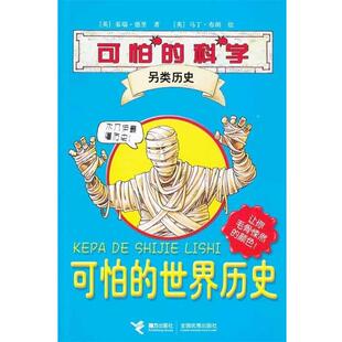 【正版书】 可怕的科学·另类历史系列:可怕的世界历史 泰瑞·德里,布朗,徐漪　著 接力出版社