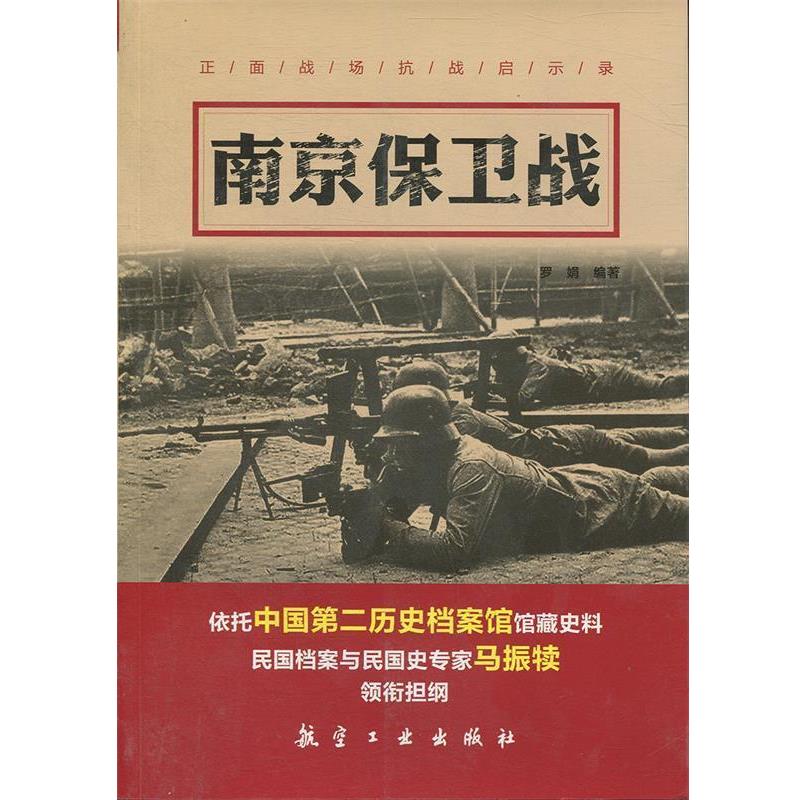 【正版】南京保卫战 正面战场抗战启示录 罗娟