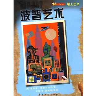 【正版书】 波普艺术-墙上艺术 (英)斯皮尔伯利 著,刘丽 译 中国文联出版社