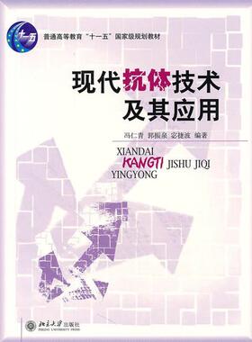 【正版】现代抗体技术及其应用 宓捷波 ；冯仁青；郭