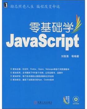 【正版】零基础学JavaScript 刘智勇