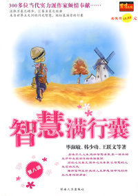 智慧满行囊D八辑 书 正版