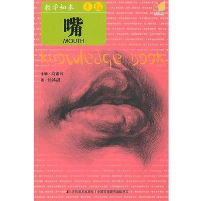 【正版】教学知本 素描 嘴 徐冰甜、高银河