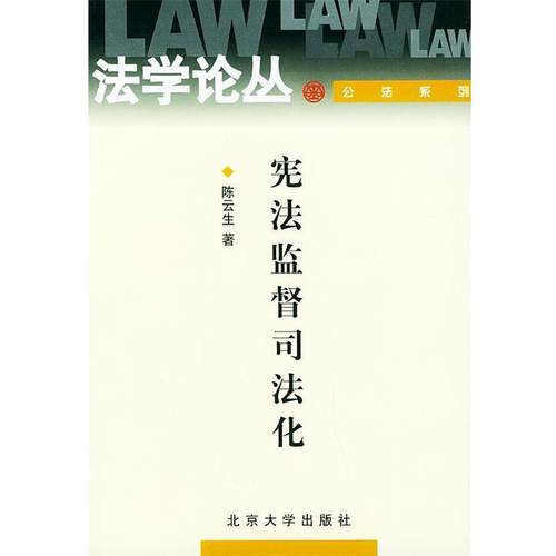 【正版】宪法监督司法化 陈云生
