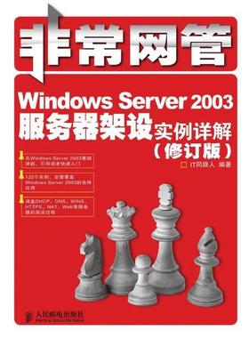 【正版】非常网管 Windows Server 2003服务器架设实 IT同路人