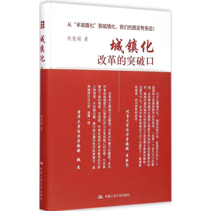 【正版】城镇化 改革的突破口 赵俊超